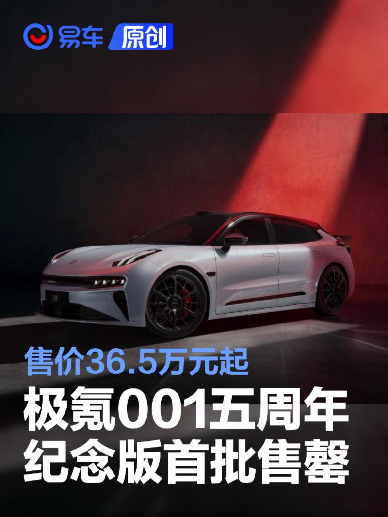 极氪001五周年纪念版首批售罄 售价36.5万元起