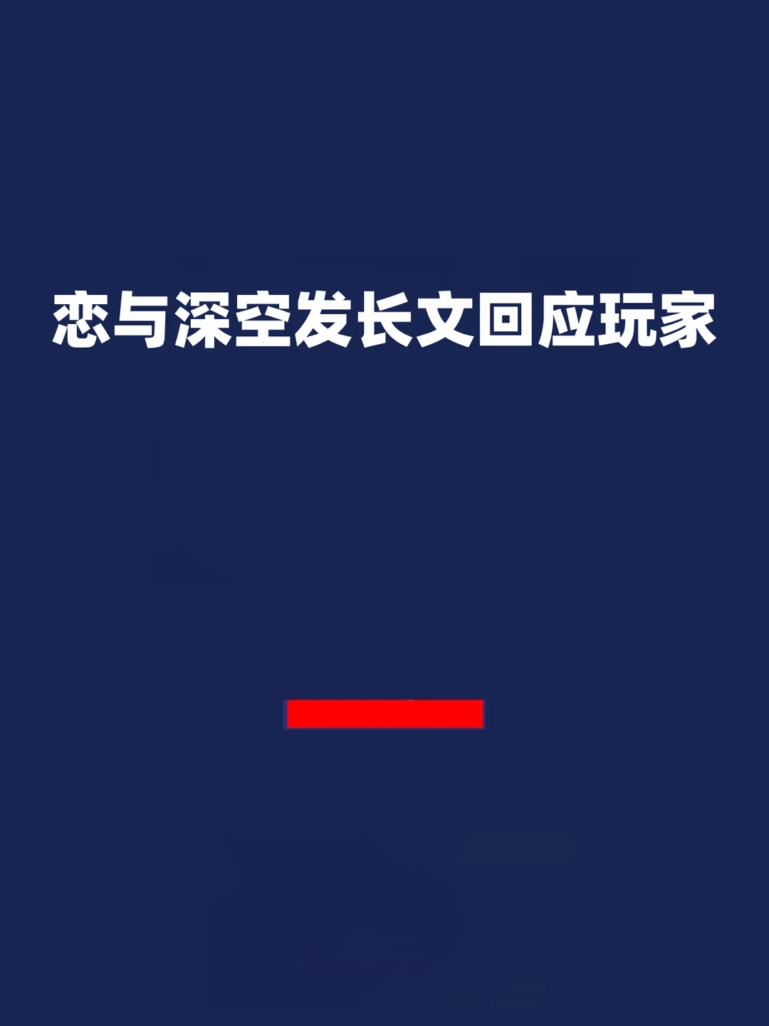 报！恋与深空发长文回应玩家！