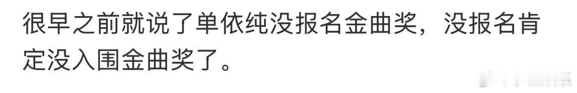 单依纯没入围金曲奖曝单依纯没报名金曲奖曝单依纯没报名金曲奖，没报就没报呗，专辑的