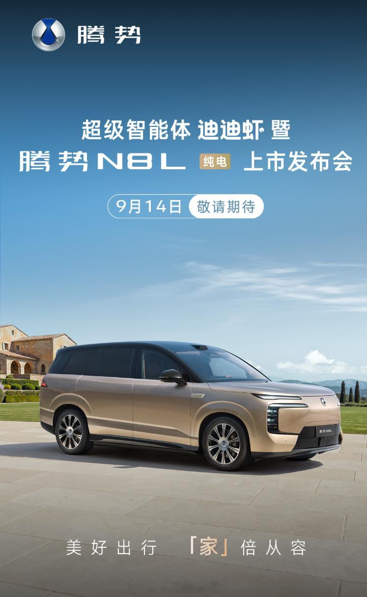 腾势N8L纯电确定了在9月14日发布 ​​​