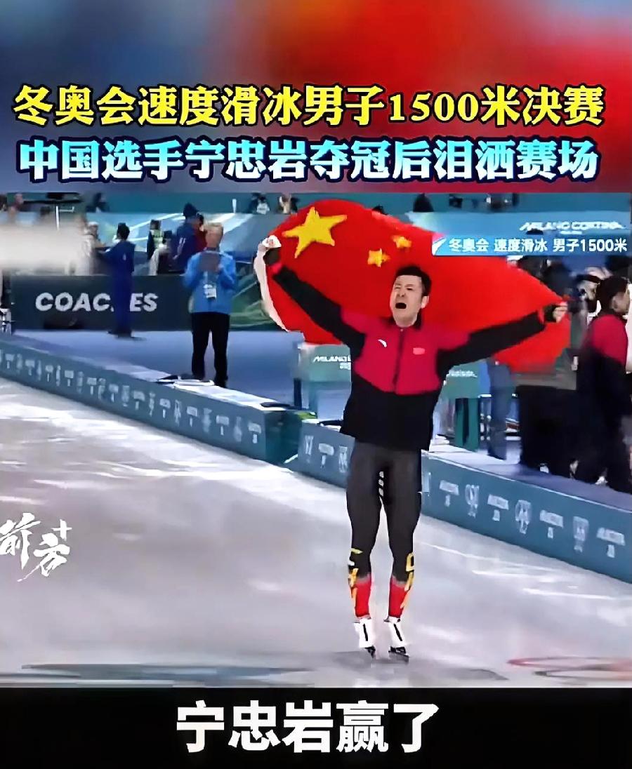 北京时间2月20日（大年初四）凌晨，米兰冬奥会传来了喜讯，宁忠岩以打破奥运会纪录