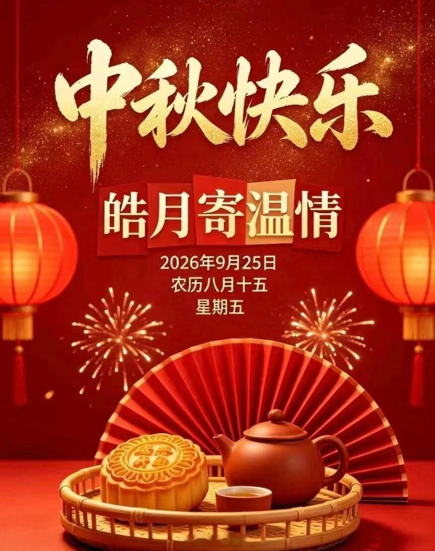 月圆饼甜，人聚情暖。中秋佳节，愿您事事圆满，岁岁平安，阖家欢乐，幸福绵长！🌕?