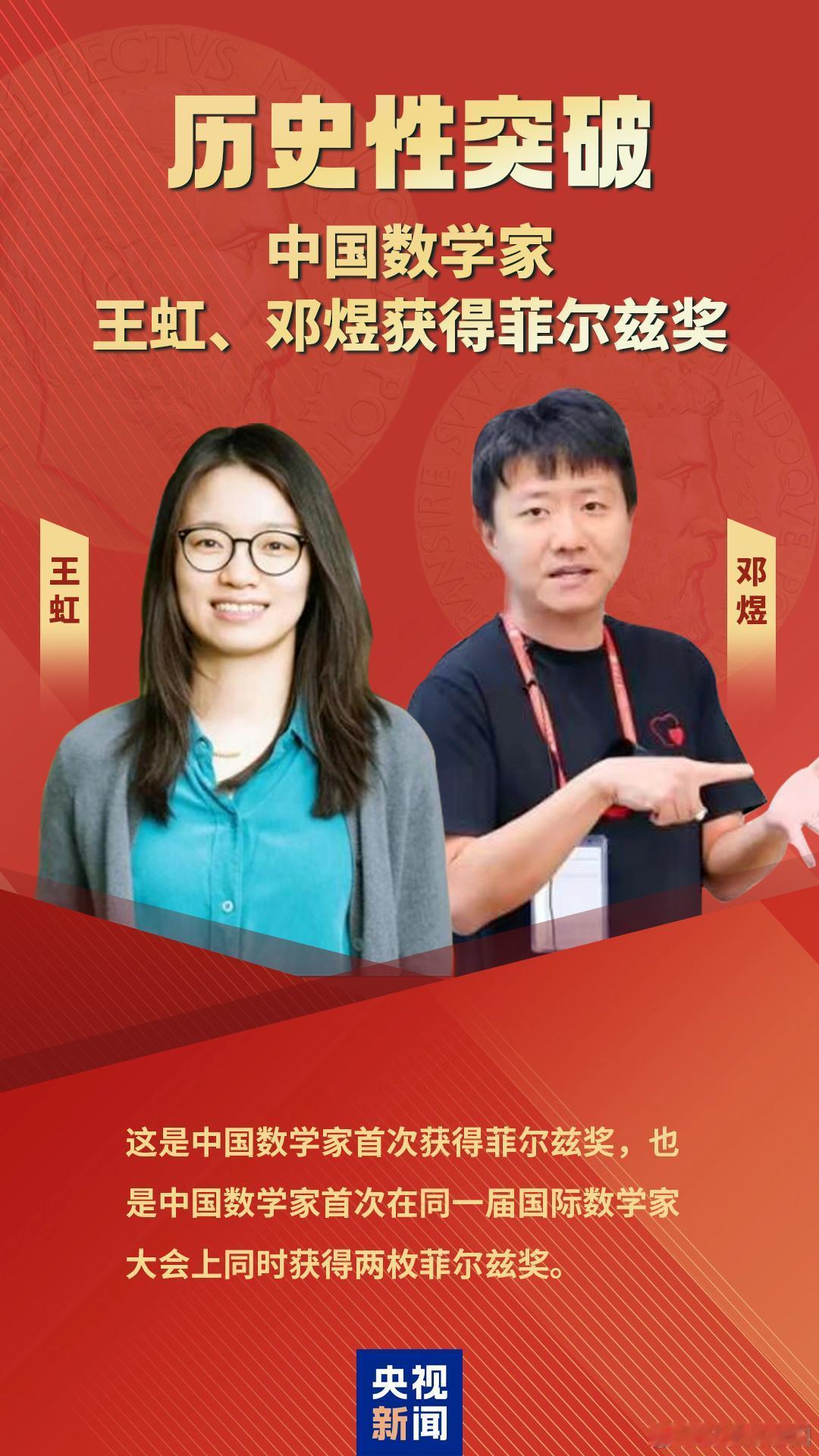 今天，2026年国际数学家大会在美国费城开幕。中国青年数学家王虹、邓煜获菲尔兹奖