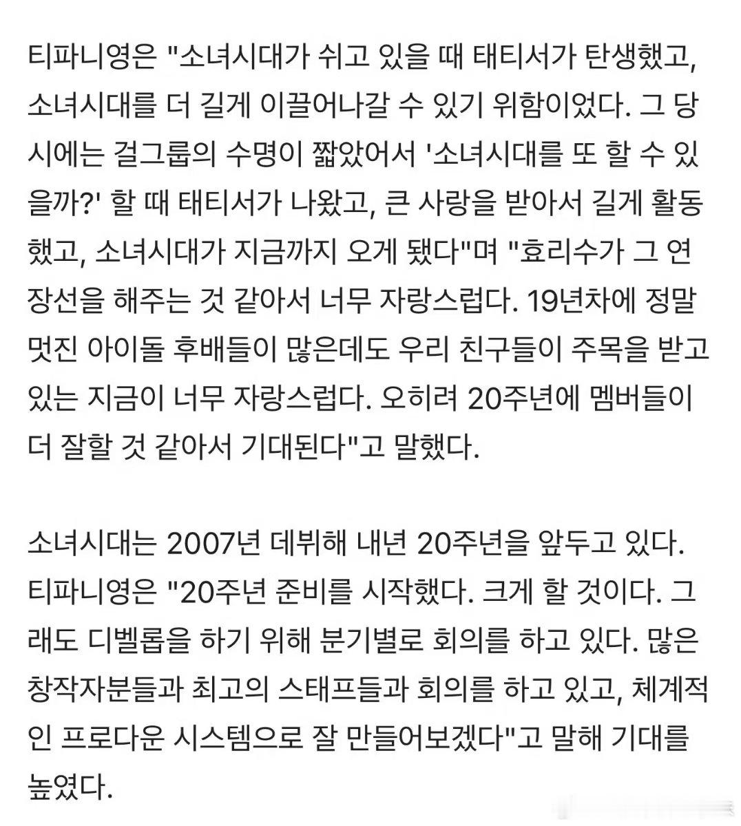Tiffany说少女时代在准备出道20周年活动少女时代在准备20周年活动Tiff