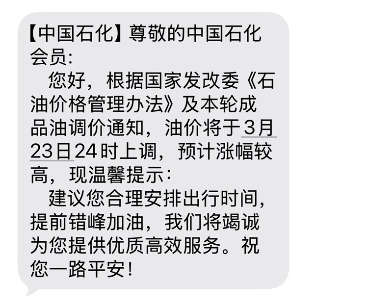 这次油价要上涨多少，中石化都发短信提醒加油，预计涨幅较高！ 