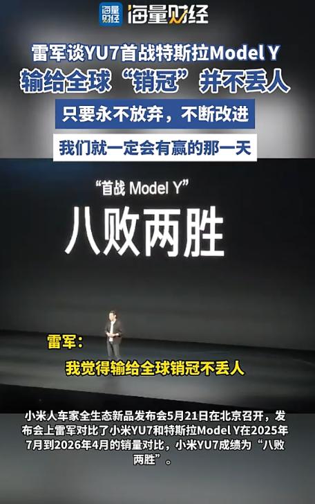 雷军正面硬刚特斯拉！八败两胜却称输得不冤？5月21日，小米新品发布会上，小米公布