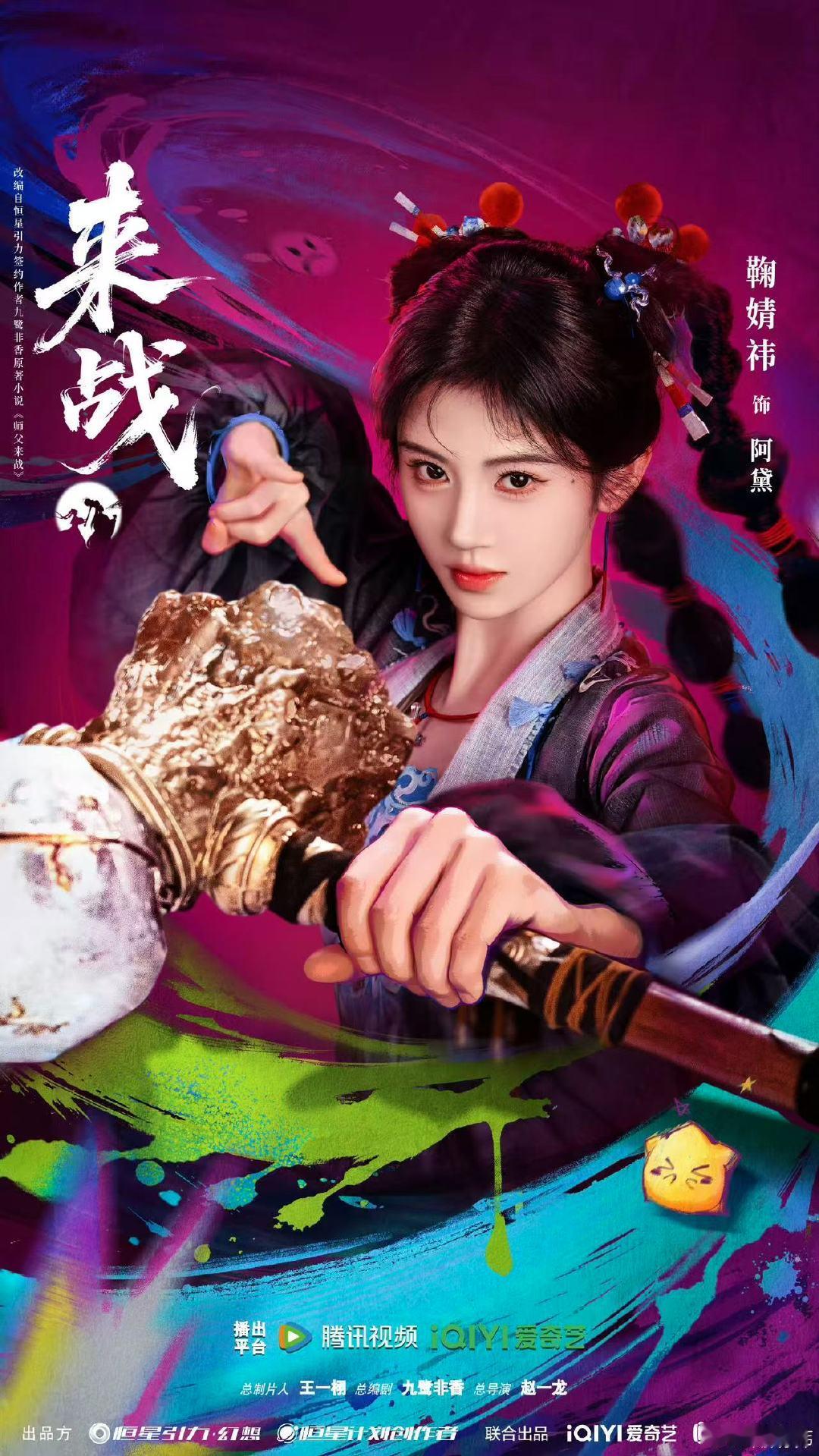 鞠婧祎神锤在手输赢自有数鞠婧祎神锤海报 鞠婧祎杀青捧花图鞠婧祎