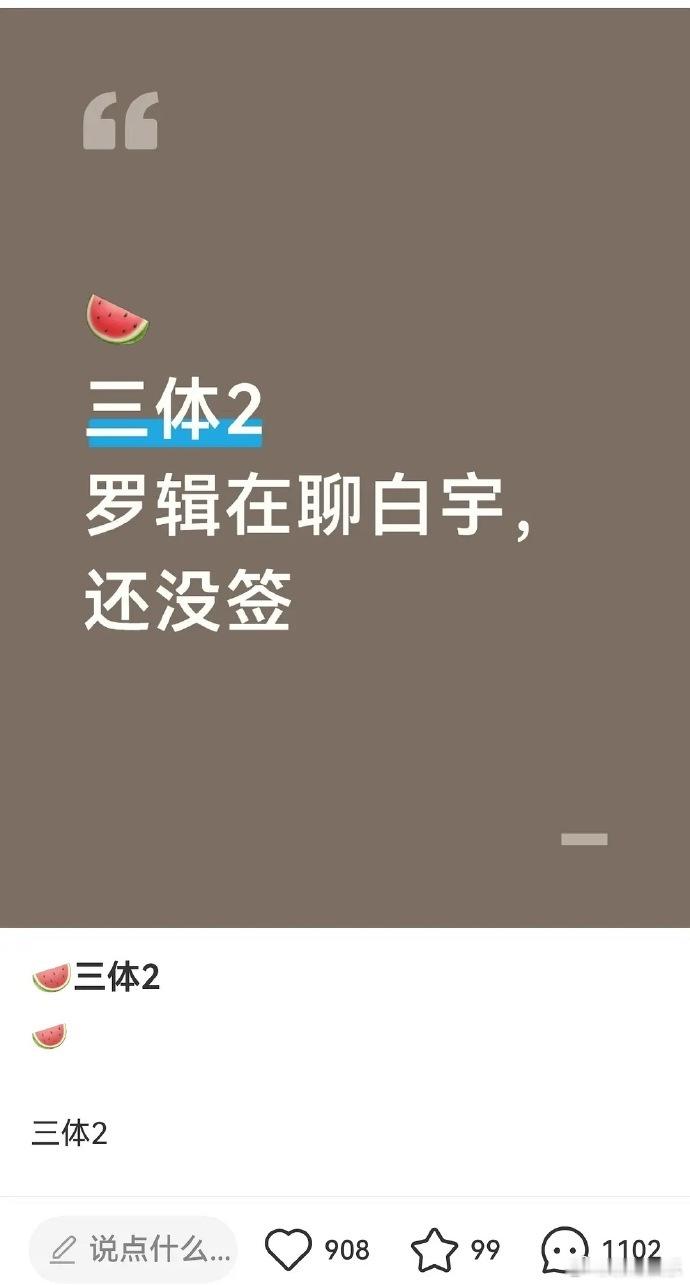 曝三体2接触白宇网传三体2接触白宇曝三体2罗辑在聊白宇 罗辑这个角色跨度大，白宇
