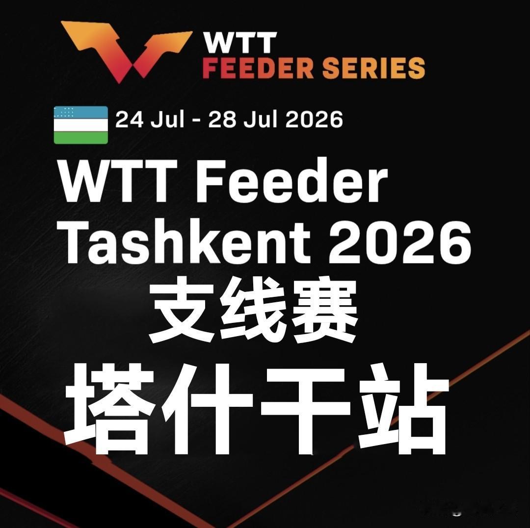 蒂霍诺夫、小盐悠菜单打登顶

当地时间7月28日，WTT支线赛塔什干站2026在
