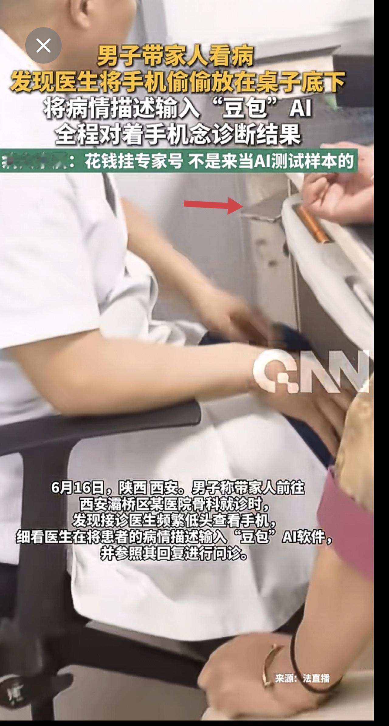 医生被指看病时偷用AI问诊 将手机偷偷放在桌子底下 把病情描述输入“豆包”AI 
