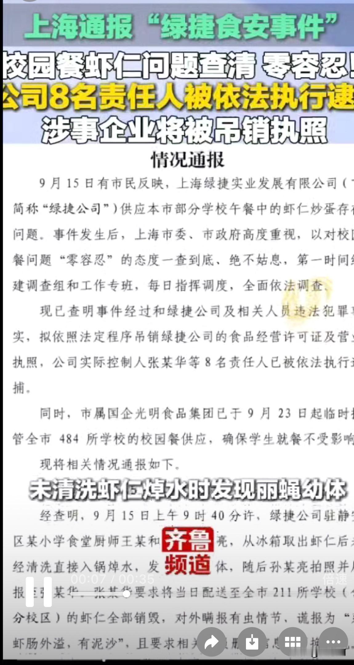 据央视网报道，上海绿捷公司“臭虾仁”事件调查结束，处理结果已经发布！

看到调查