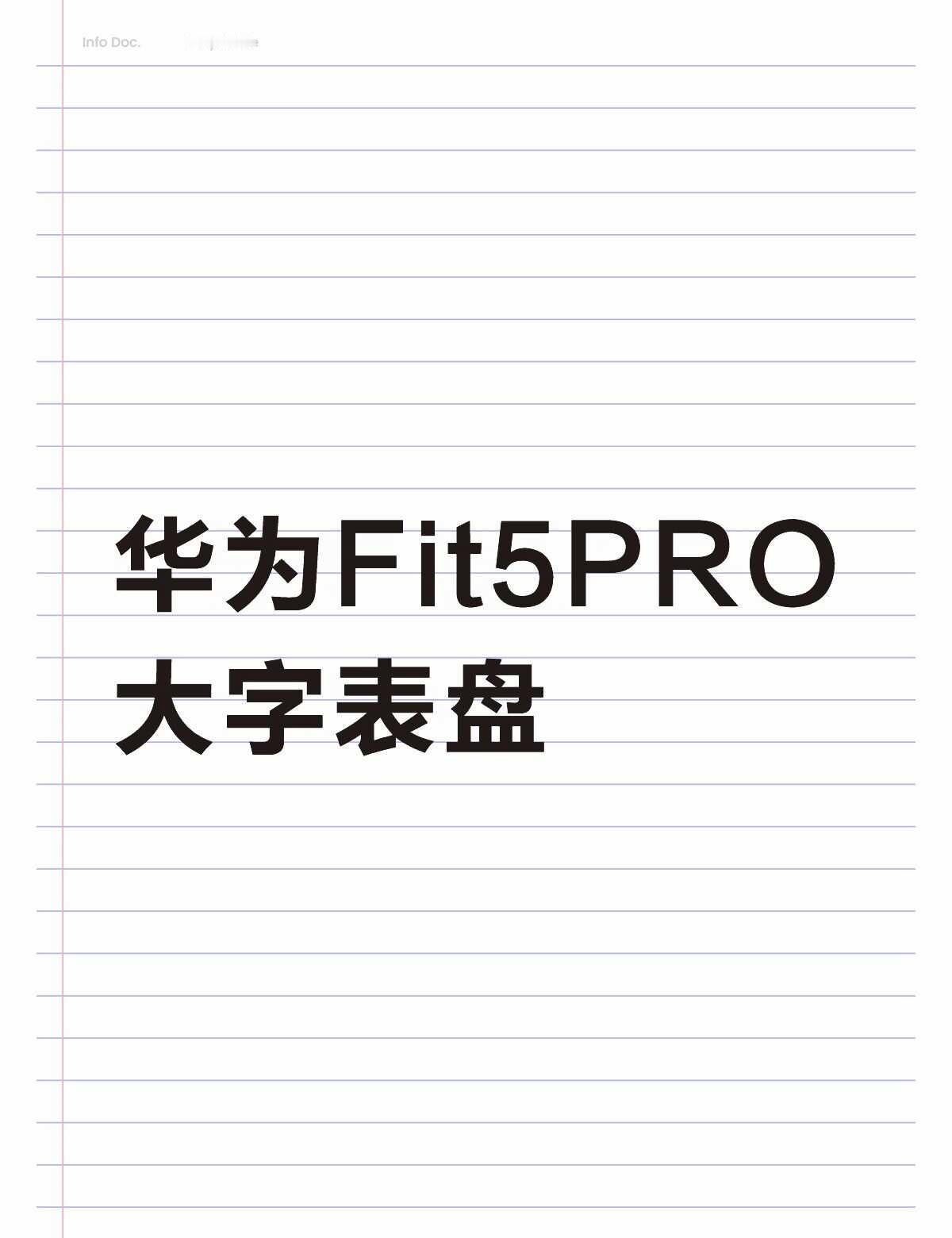 华为Fit5PRO大字表盘
有没有推荐啊，简约大字的。表盘 智能手环 遥遥领先出