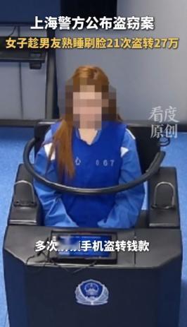 上海普陀，一同居女友手头紧，想了个“来钱快”的法子：趁男友凌晨熟睡，拿他手机刷脸
