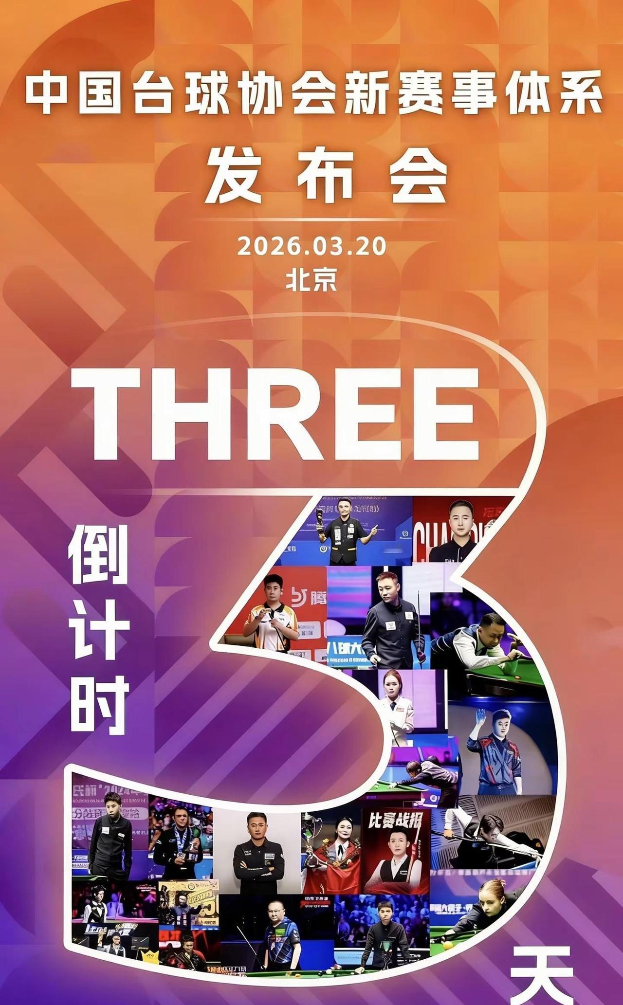 等你等了好久。倒计时3天！这一杆，不仅是开球，更是中国台球协会新赛事体系的全新布