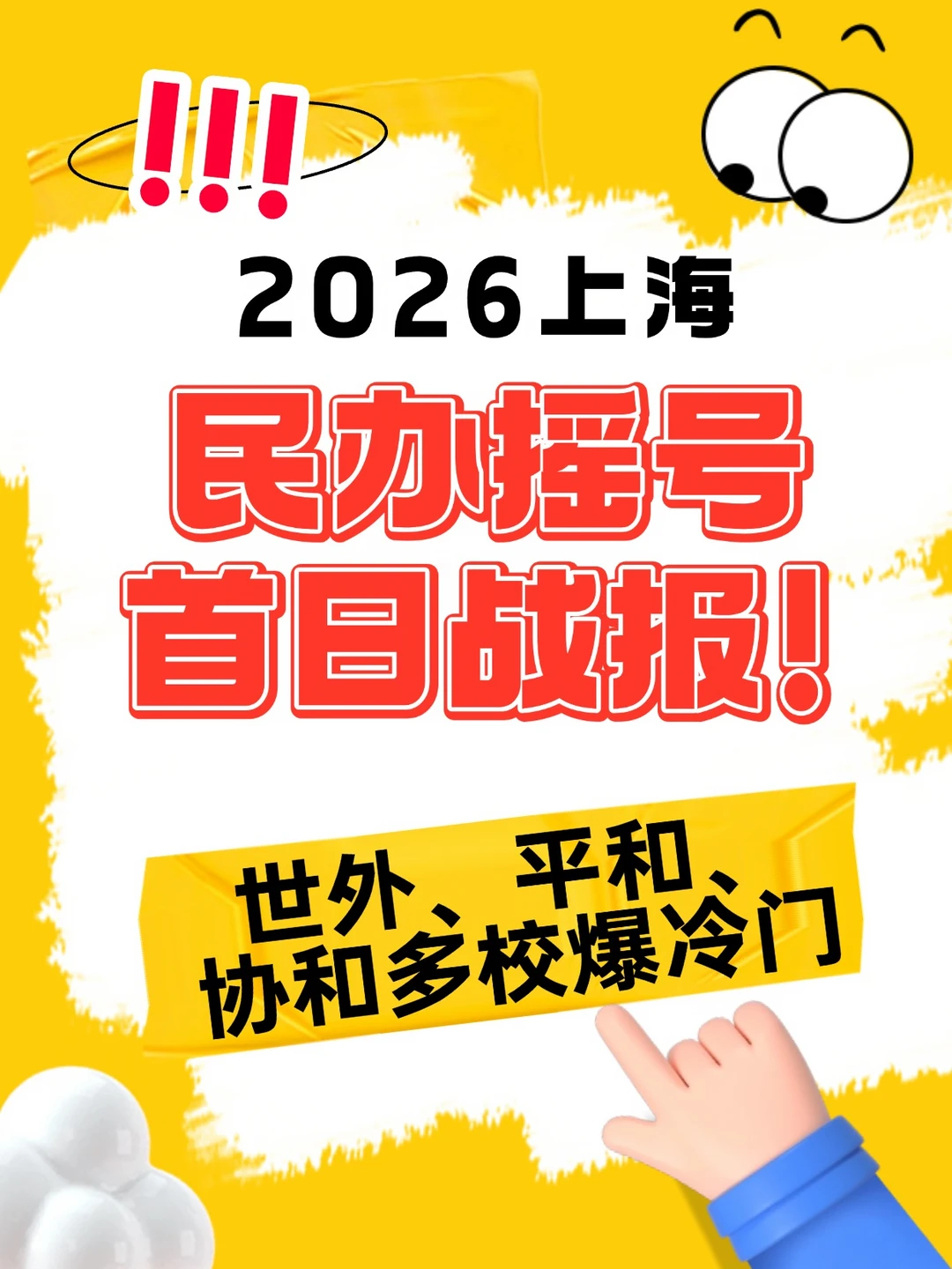 🔥2026上海民办摇号首日战报！这些区炸了