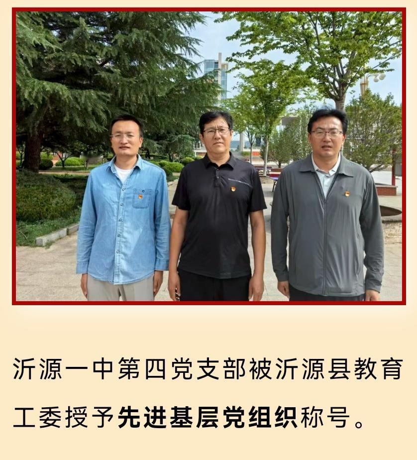 沂源一中“七一”光荣榜：
1.沂源一中第四党支部被沂源县教育工委授予先进基层党组