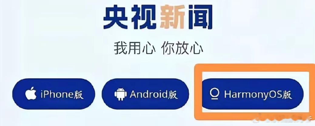 央妈亲自认证的三大移动操作系统分别为：iOS、安卓、鸿蒙！ 