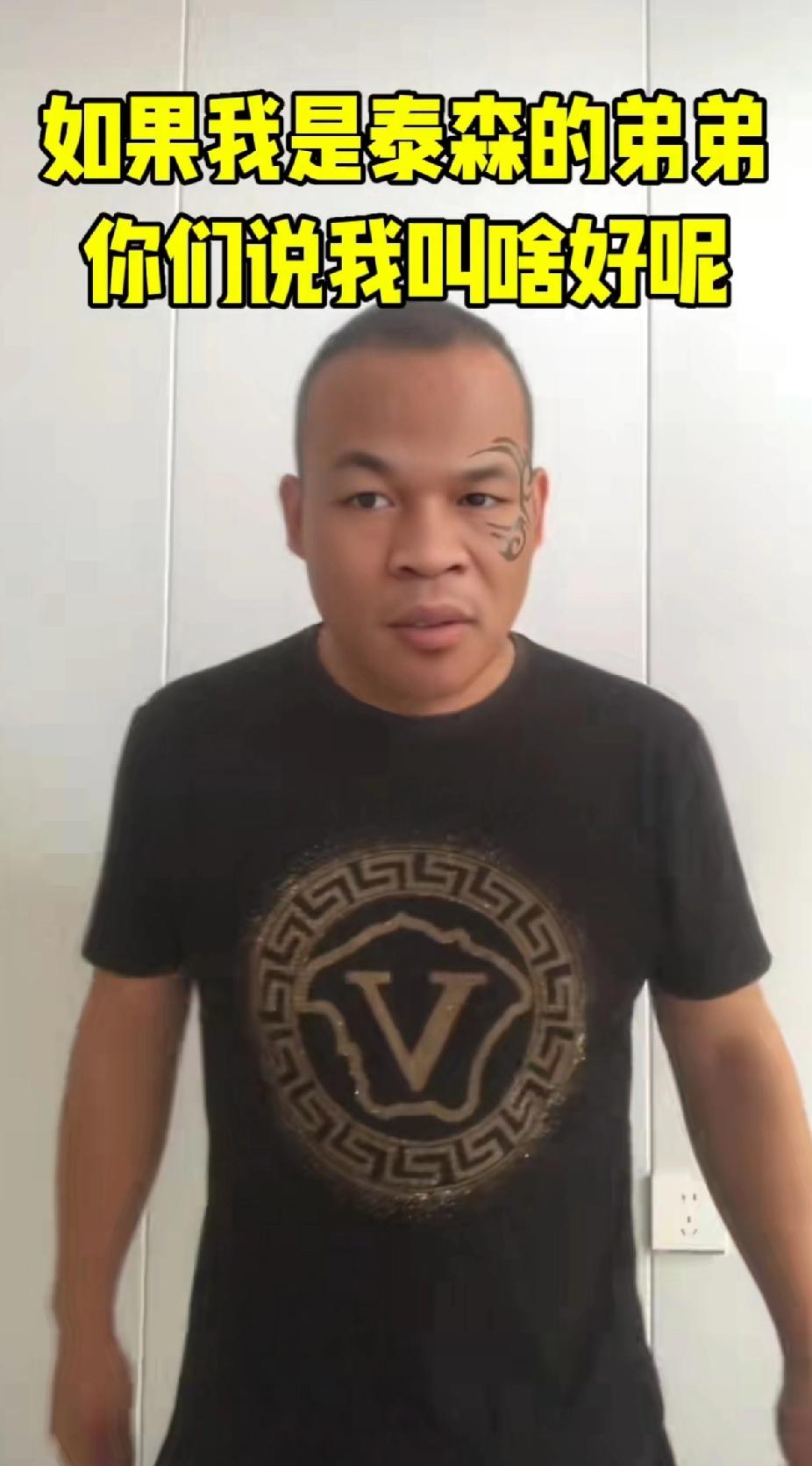 网友:
别人都说我长得像泰森，那我叫什么名字比较霸气？[what]