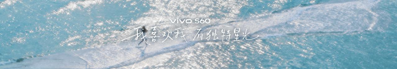 vivo S60系列今天正式发布了，3599起，田曦薇代言。这次主推的星星海配色
