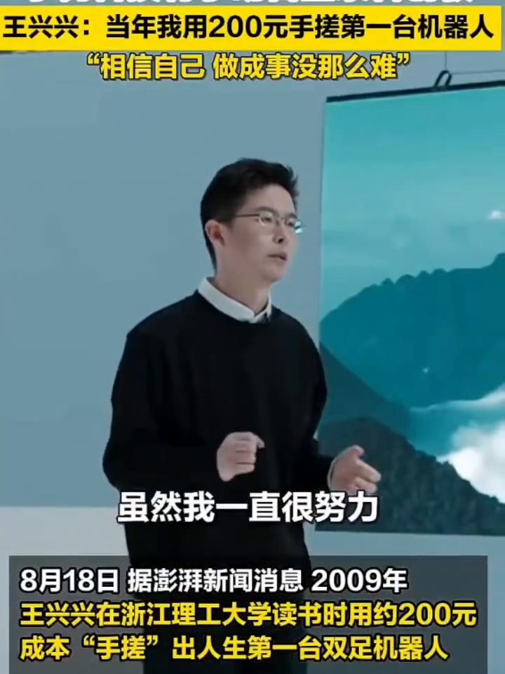 王兴兴：当年我用200元手搓第一台机器人，"相信自己做成事没那么难"。
人形机器