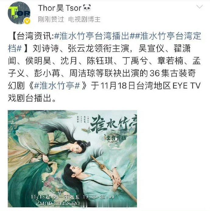 刘诗诗淮水竹亭将在台湾上星播出