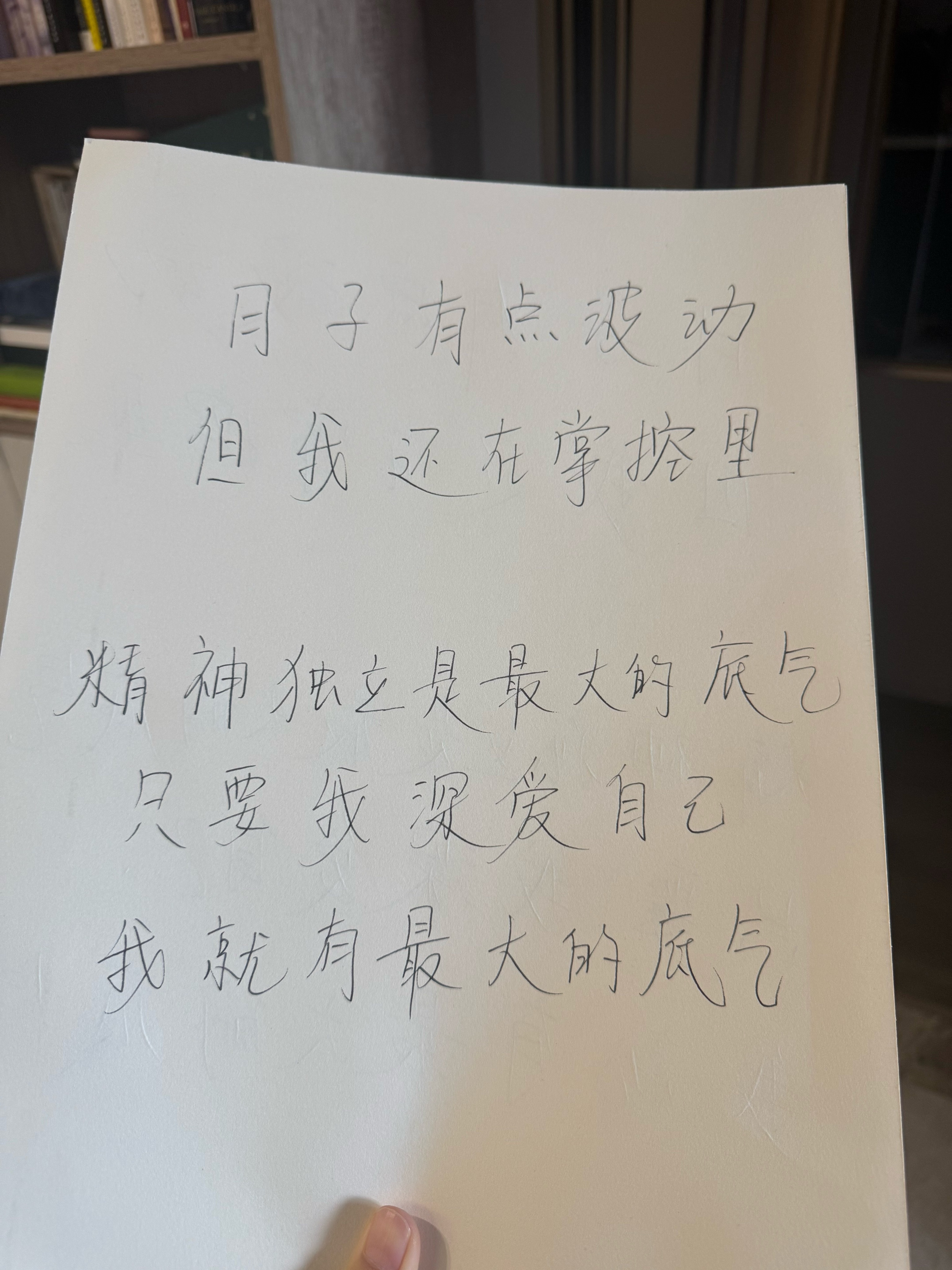 这两句被选中成为《底气》的书签，顺便练了练字。愿大家面对人生，底气十足。晨曦说