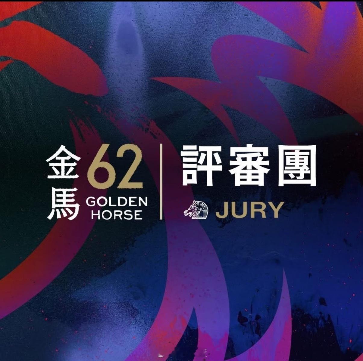 第62届金🐎奖评审阵容公布，由资深剪辑、监制廖庆松出任评审团主席。值得一提的是