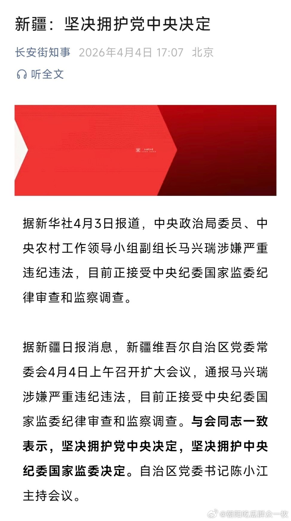 马兴瑞被查马兴瑞被查！新疆：坚决拥护党中央决定 ！马兴瑞被查新疆表态