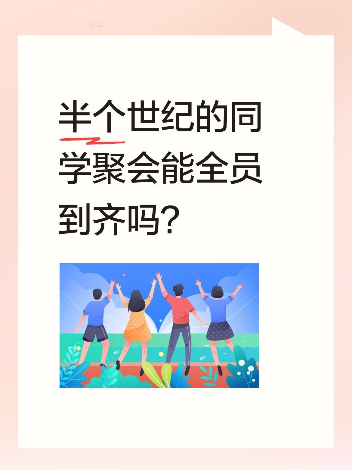 半个世纪的同学聚会能全员到齐吗？
76届毕业生用行动给出了答案：毕业50年聚会，