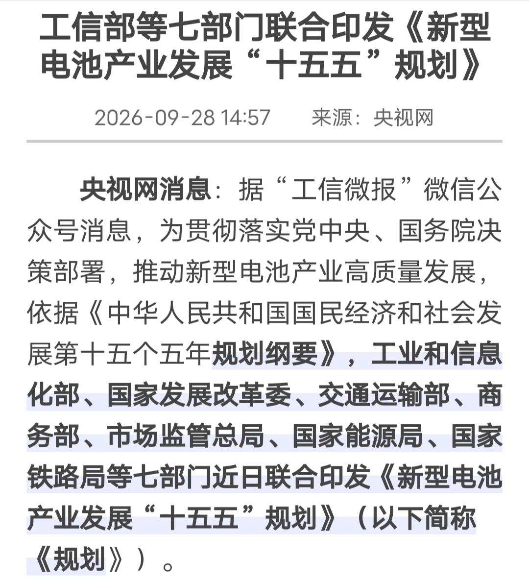 固态电池2030年规模化！七部门今天定调了

今天（9月28日），工信部等七部门