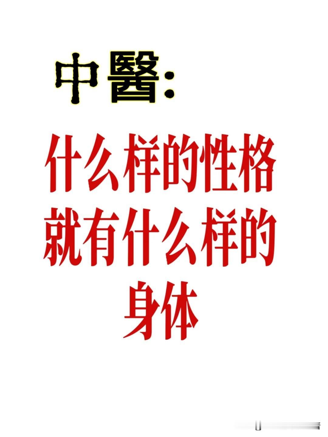中醫:什么样的性格就有什么样的身体