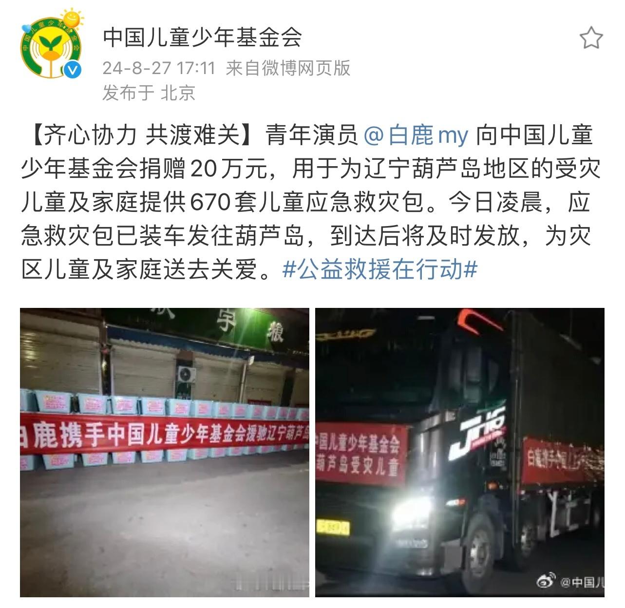 #白鹿向葫芦岛受灾地区捐款#人美心善的宝宝，和演员一起传播正能量[赢牛奶][赢牛