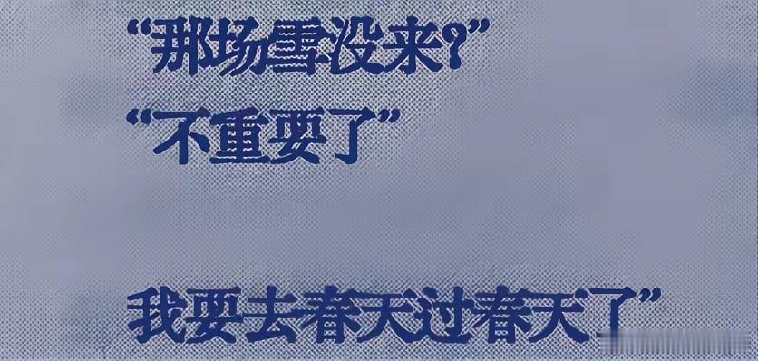 那场雪… 
