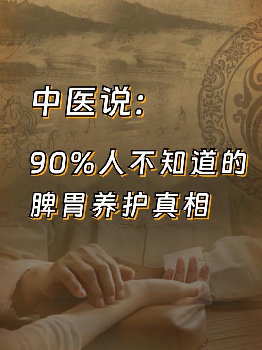 90%人不知道的脾胃养护真相，进来看看👀