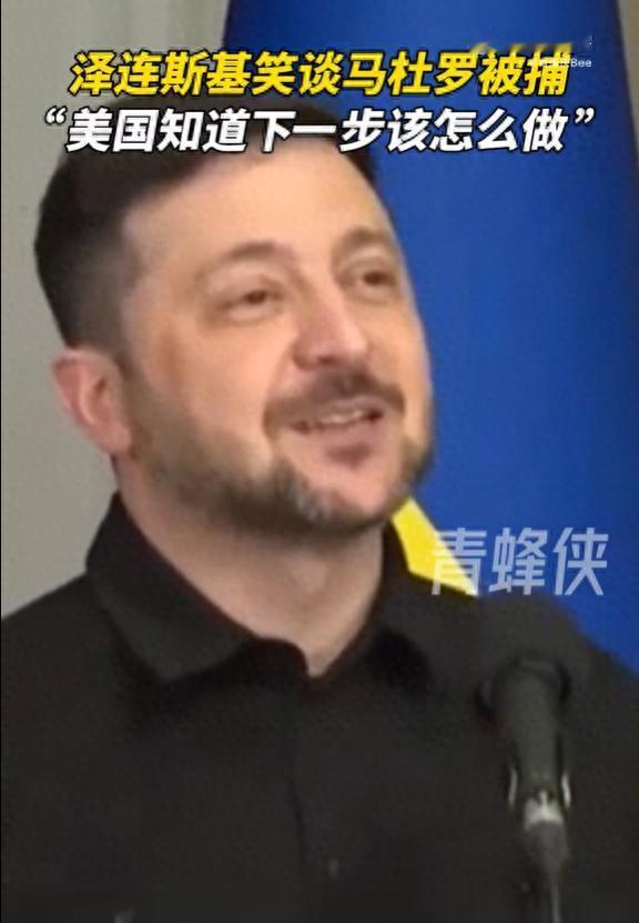 泽连斯基还笑得出来？他应该庆幸，普京没有像特朗普抓马杜罗那样抓他！
 
马杜罗戴