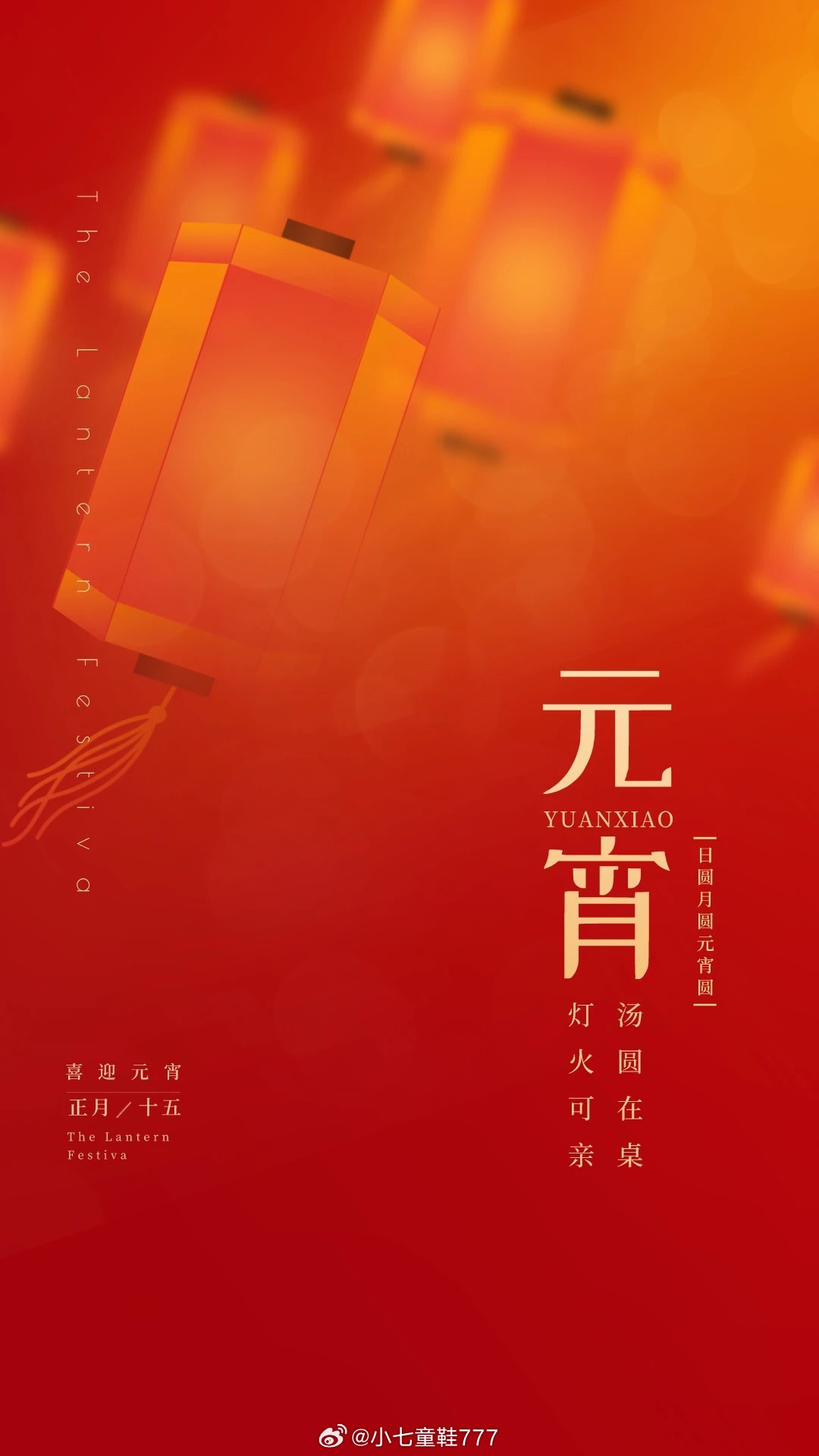 岁岁有灯，灯映岁岁；暖暖即长长，愿旧愿皆已圆。新岁有新甜，愿山高有灯引，水深有月