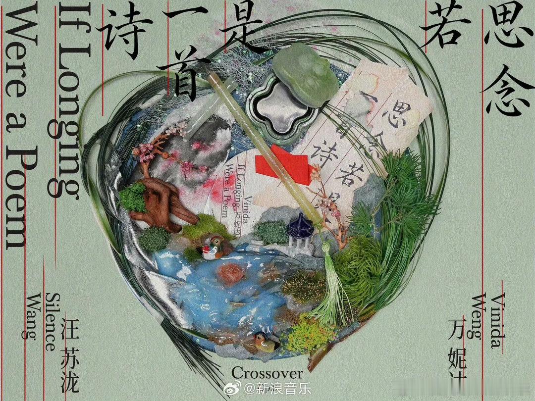 汪苏泷万妮达思念若是一首诗🍃国风感直接拉满，汪苏泷作曲搭配万妮达特色演绎，雨夜