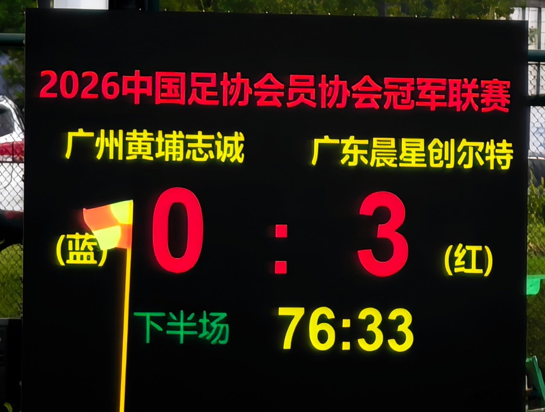中冠联赛 恭喜广东晨星创尔特取得中冠总决赛首胜，这场对阵大区赛赢过的对手广州黄埔