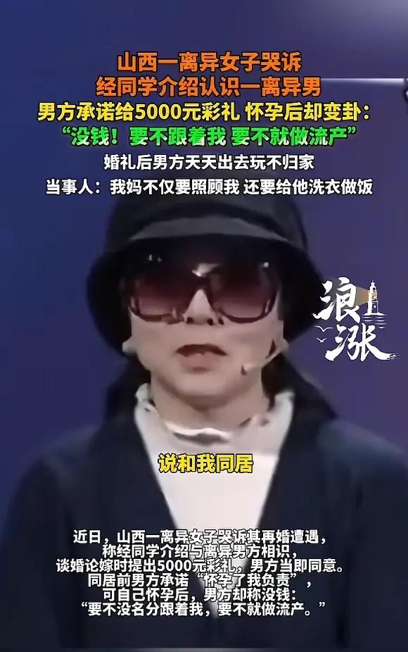 “识人不清啊！”山西，一女子离婚后，与同为离异的一名男子谈恋爱，男方承诺给500