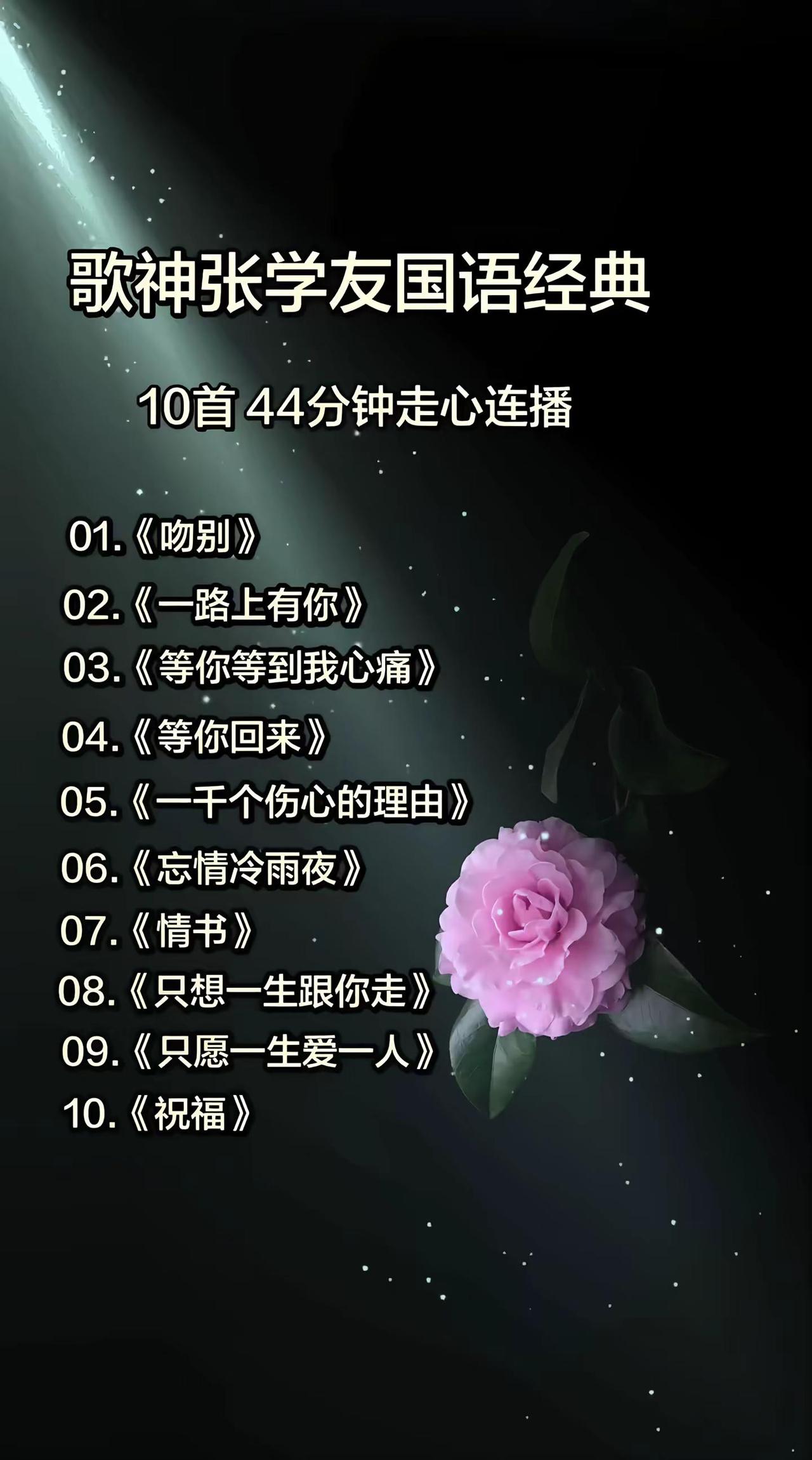 年少听不懂张学友，听懂已是半生人。10首国语金曲连播，44分钟回味青春旧时光。张