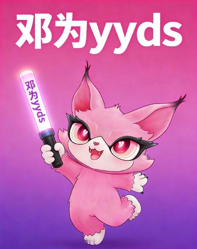 喵娲娲帮邓为粉丝圆梦微博之夜 以热爱为笔，以真心为舟。把漫长喜欢刻进画作与影像，