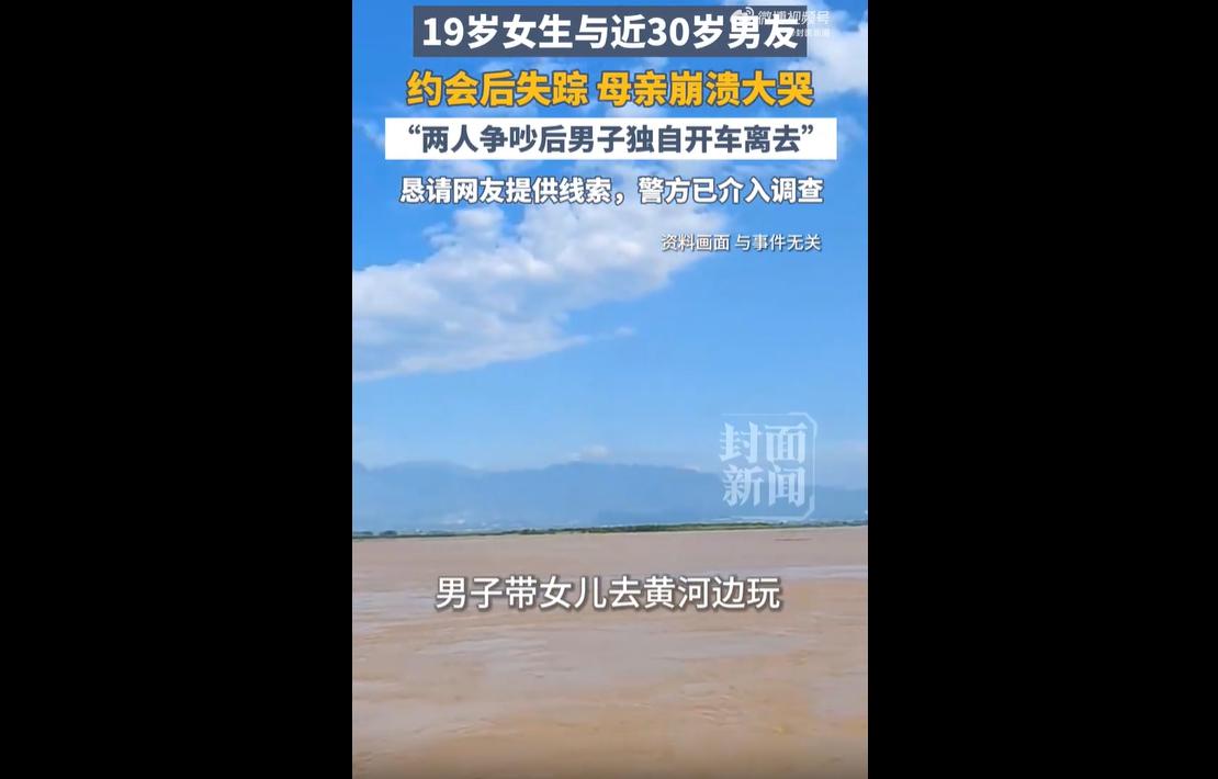 近日，河南新乡发生一起令人揪心的失联事件。
当地一名19岁女生与年长11岁的男友