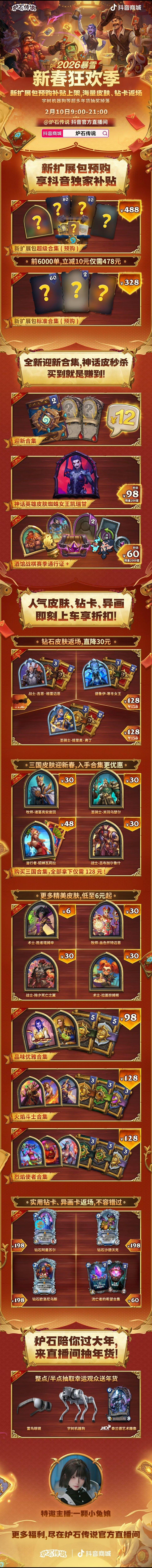 炉石传说 2月10日，炉石新春抖音带货来了，配合新版本预购开启，这次有迎新合集，
