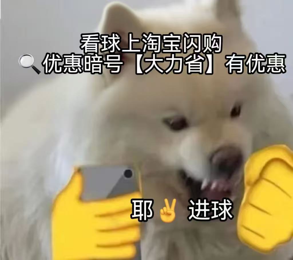 看球上淘宝闪购点外卖更优惠两队全新轮换阵容登场，看台两边球迷呐喊声此起彼伏！看球