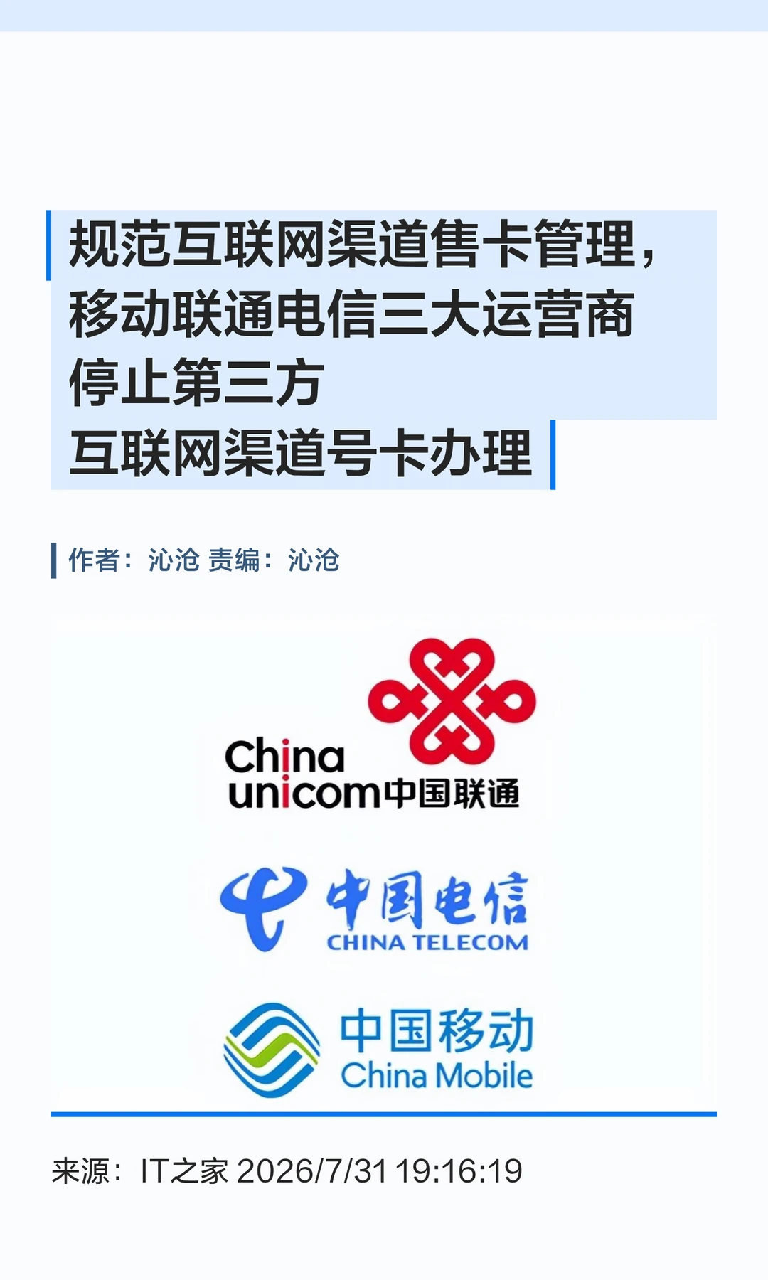 三大运营商：停止第三方互联网渠道号卡办理