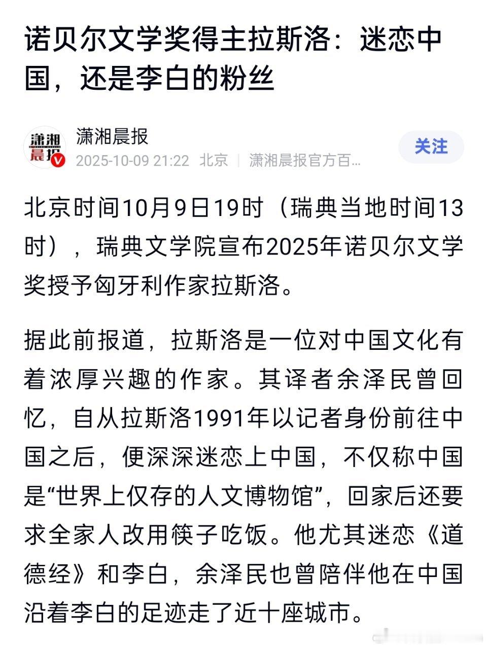 2025年诺贝尔文学奖🔻诺贝尔文学奖得主拉斯洛：迷恋中国，还是李白的粉丝。 ​
