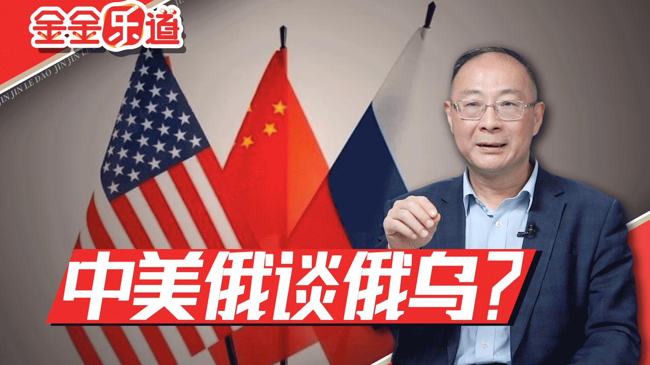 金灿荣：普京想把三国峰会在中国主场落地，这算计太精妙了
