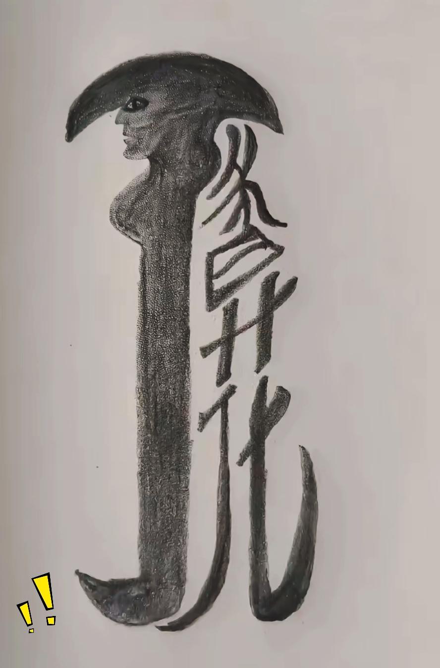 能完整找出这幅画里三个字的人，眼力属实不一般！
我盯着这幅创意字画看了好半天，翻