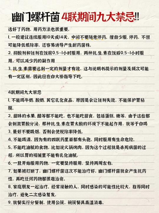 幽门螺杆菌，4联期间九大禁忌‼️