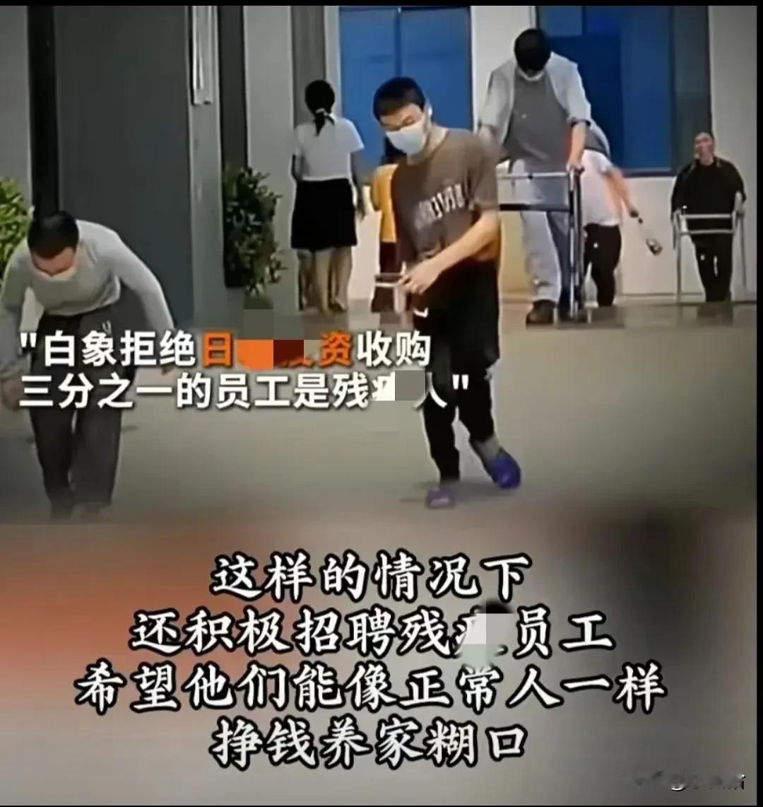 我有个在白象工作的残/疾朋友。
 
他说，现实中的白象和网上宣传的相比，那差距可